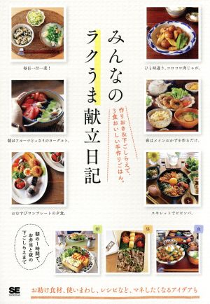 みんなのラクうま献立日記 作りおき&下ごしらえで、3食おいしい手作りごはん