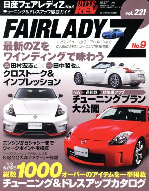 日産フェアレディZ(No.9) チューニング&ドレスアップ徹底ガイド ニューズムック ハイパーレブvol.221車種別チューニング&ドレスアップ徹底ガイドシリーズ