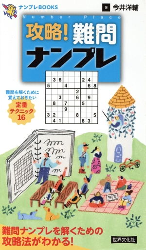 攻略！難問ナンプレ ナンプレBOOKS