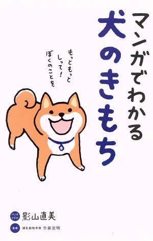 マンガでわかる犬のきもち