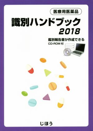 医療用医薬品識別ハンドブック(2018)