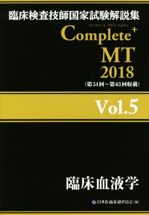 臨床検査技師国家試験解説集 Complete+MT2018(Vol.5)臨床血液学