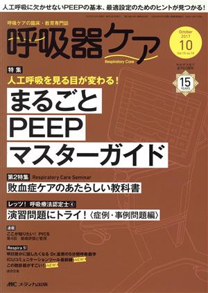 呼吸器ケア(15-10 2017-10) 特集 まるごとPEEPマスターガイド