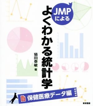 JMPによる よくわかる統計学 保健医療データ編