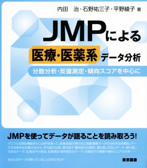 JMPによる医療・医薬系データ分析 分散分析・反復測定・傾向スコアを中心に