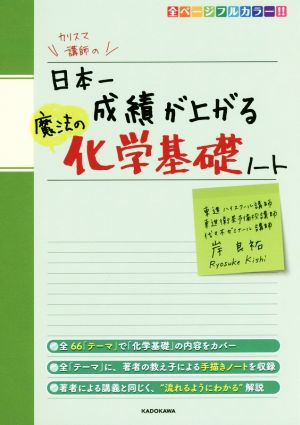 カリスマ講師の日本一成績が上がる魔法の化学基礎ノート