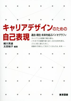 キャリアデザインのための自己表現 過去・現在・未来を結ぶバイオグラフィ