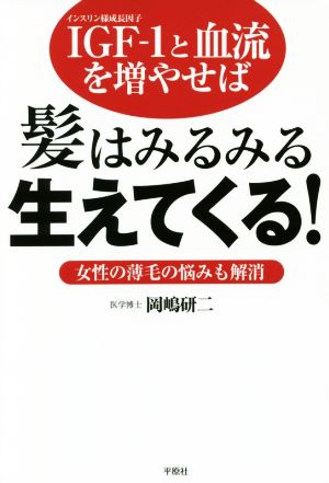 IGF-1と血流を増やせば 髪はみるみる生えてくる！ 女性の薄毛の悩みも解消