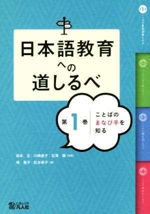 日本語教育への道しるべ(第1巻) ことばのまなび手を知る