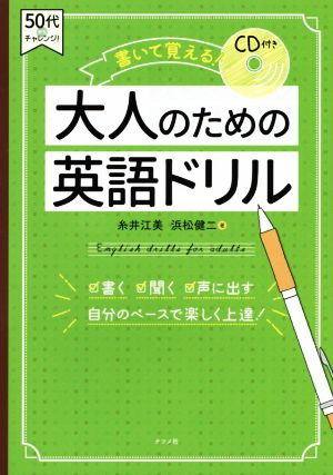 書いて覚える！大人のための英語ドリル 50代からチャレンジ！