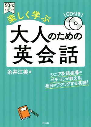 楽しく学ぶ 大人のための英会話 50代からチャレンジ！