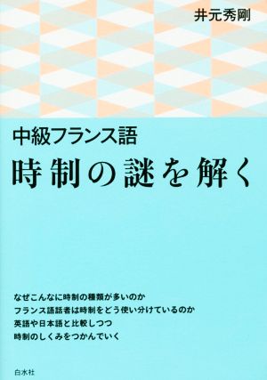 中級フランス語 時制の謎を解く