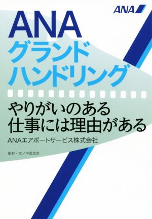 ANAグランドハンドリング やりがいのある仕事には理由がある