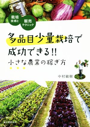 多品目少量栽培で成功できる!!小さな農業の稼ぎ方 栽培技術と販売テクニック