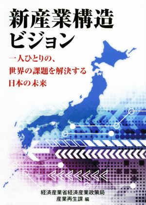 新産業構造ビジョン 一人ひとりの、世界の課題を解決する日本の未来 現代産業選書