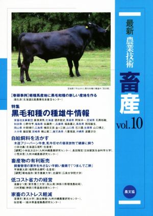 最新農業技術 畜産(vol.10) 特集 黒毛和種の種雄牛情報