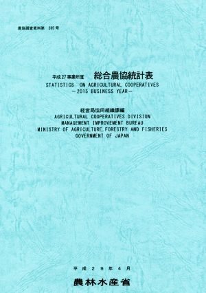 総合農協統計表(平成27事業年度) 農協調査資料