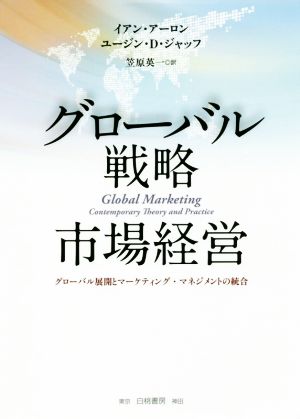 グローバル戦略市場経営グローバル展開とマーケティング・マネジメントの統合