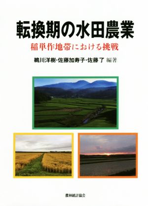 転換期の水田農業稲単作地帯における挑戦