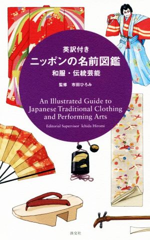 英訳付き ニッポンの名前図鑑 和服・伝統芸能