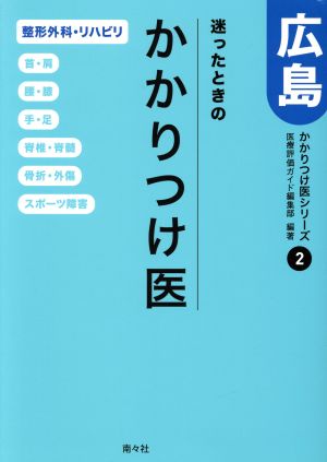 迷ったときのかかりつけ医 広島 整形外科・リハビリ 首・肩 腰・膝 手・足 脊椎・脊髄 骨折・外傷 スポーツ障害 かかりつけ医シリーズ2