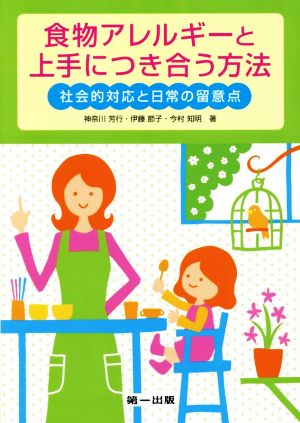 食物アレルギーと上手につき合う方法 社会的対応と日常の留意点