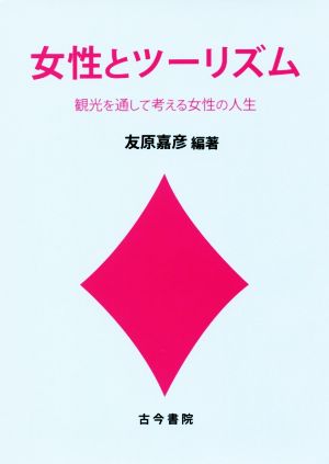 女性とツーリズム 観光を通して考える女性の人生