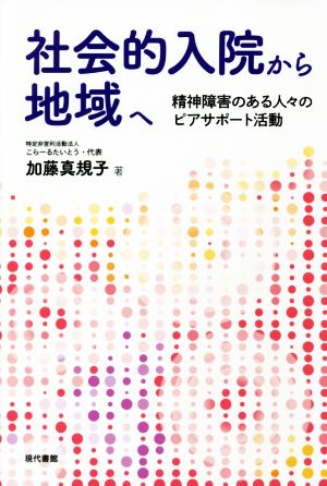 社会的入院から地域へ 精神障害のある人々のピアサポート活動