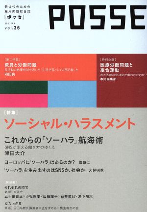 POSSE 新世代のための雇用問題総合誌(vol.36) 特集 ソーシャル・ハラスメント