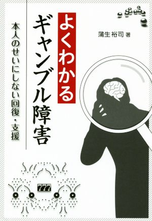 よくわかるギャンブル障害 本人のせいにしない回復・支援