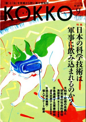 KOKKO(第25号) 特集 日本の科学技術は軍事に飲み込まれるのか？