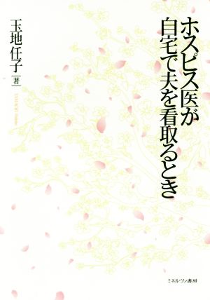 ホスピス医が自宅で夫を看取るとき