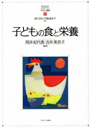 子どもの食と栄養 MINERVAはじめて学ぶ子どもの福祉9