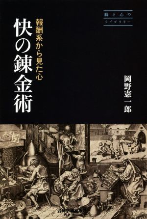 快の錬金術報酬系から見た心脳と心のライブラリー