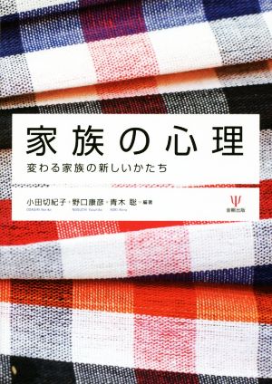 家族の心理変わる家族の新しいかたち