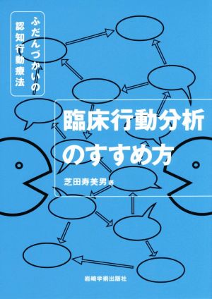 臨床行動分析のすすめ方 ふだんづかいの認知行動療法