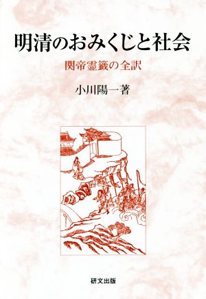 明清のおみくじと社会 関帝霊籤の全訳 研文選書