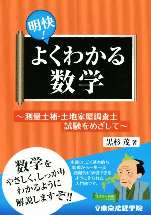 明快！よくわかる数学 測量士補・土地家屋調査士試験をめざして