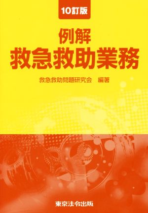 例解 救急救助業務 10改訂