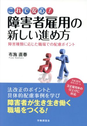 これで安心！障害者雇用の新しい進め方 障害種類に応じた職場での配慮ポイント