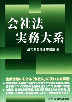 会社法実務大系