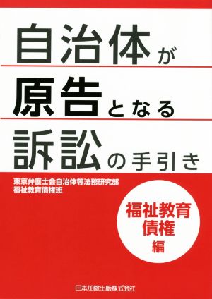 自治体が原告となる訴訟の手引き 福祉教育債権編