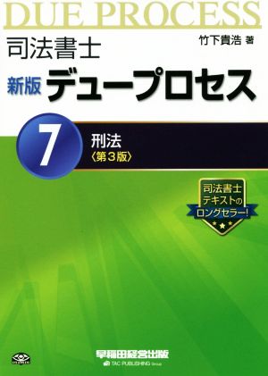 司法書士 デュープロセス 新版 第3版(7) 刑法