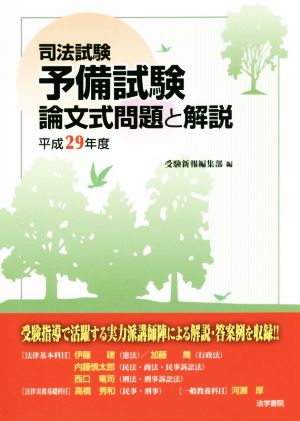 司法試験 予備試験 論文式問題と解説(平成29年度)