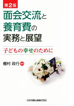 面会交流と養育費の実務と展望 第2版 子どもの幸せのために