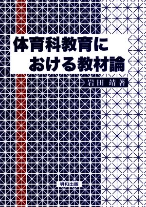 体育科教育における教材論