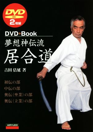 DVD+Book 夢想神伝流 居合道