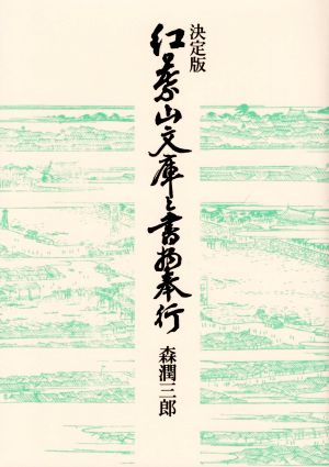 紅葉山文庫と書物奉行 決定版