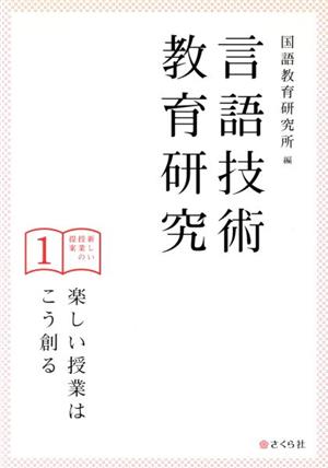 言語技術教育研究 新しい授業の提案(1) 楽しい授業はこう創る