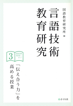 言語技術教育研究 新しい授業の提案(3) 「伝え合う力」を高める授業